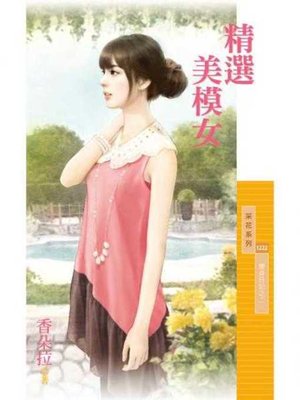cover image of 精選美模女【變身日記之二】